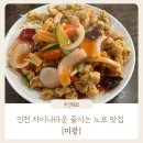 참외전로 | 인천 차이나타운 줄 서는 노포 맛집 | 추억의 케첩 탕수육과 간짜장 웨이팅 해서 먹은 찐 후기 : 미광