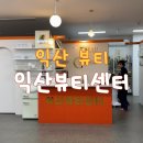 익산뷰티센터
