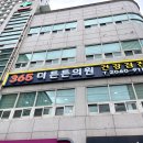 튼튼365정형외과의원 이미지