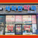 새파란약국 이미지