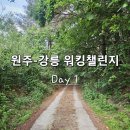 오아시스모텔 | 140km 워킹 챌린지 후기(2) 원주부터 걸어서 강릉까지