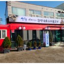 산청한방오리 이미지