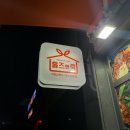 [예산] 메뉴가 다양한 밀키트 전문점, 홈즈앤쿡 :: 마라샹궈, 묵은지김치찌개