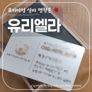 유리엘라 | 맞춤 명함의 정석! 로고 디자인까지 챙겨주는 유리엘라에서 방수되는 고급 명함 맞춘 후기