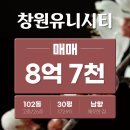 우성유니시티공인중개사사무소 | 창원유니시티1단지 102동 30평 매매 주인거주 컨디션 최고 생활권 편리 최고의 가성비를 자랑하는 평수