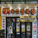 이화청국장 - 달서구 조암남로 93 | 이화청국장