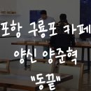 [포항 구룡포 카페] 양신 양준혁 카페 &#34;동끝&#34; 베이커리 후기(part.2)