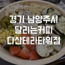달리는커피다산테라