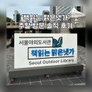청계천 서울야외도서관 책읽는 맑은냇가 주말 방문 솔직 후기