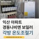 경동 나비엔 완주대리점 | 익산 아파트 경동나비엔 보일러 시공, 각방 온도조절기 설치 후기