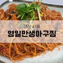 영일만생아구찜 이미지