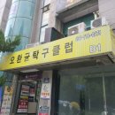 오환균탁구클럽