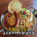 코지하우스 수원 권선점 웨이팅하고 먹어 본 깐풍칠리새우맛은?내돈내산 후기