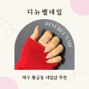 네일뉴벨 | 대구 수성구 자석젤 잘하는 곳 찾았다｜깨진 손톱도 깔끔하게 살려준 디뉴벨네일 후기