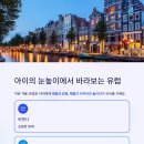 유럽아이처럼