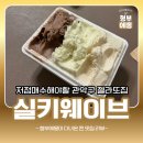 관악어린이공원 | 투피그부부픽 저점매수해야할 관악구 젤라또집 실키웨이브 후기