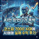 주식투자와 재테크 | “AI만 믿었다가 쪽박”, 코스피 7000 시대에 AI매매 실제 수익 후기