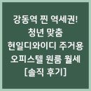 현일이네 | 강동역 찐 역세권! 청년 맞춤 현일디와이디 주거용 오피스텔 원룸 월세 [솔직 후기]