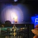 타임티켓 13,000원] 대학로 소극장 연극 '바다의 윤슬' 관람 후기
