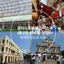 마카오 호텔 셔틀버스타고 스타월드 호텔 세나도광장 성바울성당 가는 법