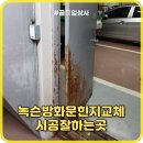 고려페인트(동우상사) | 녹슨방화문힌지 교체시공잘하는곳