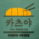 카츠야 | 부평역 평리단길 돈까스 맛집 카츠야더프리미엄