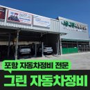 그린자동차정비 네이버블로그