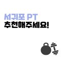 더조아짐 이중섭거리점 헬스&PT 이미지