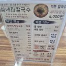 고덕손칼국수 | 평택 고덕 칼국수 맛집 심네집 방문 후기, 기본 칼국수와 불닭냉면 먹고 온 솔직 리뷰