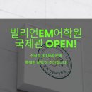 빌리언키드어학원 네이버블로그