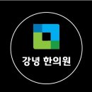 강녕한의원 이미지