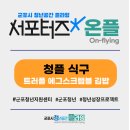 군포시 청년 프로그램 :: 청플 식구(食口) - 트러플 에그 스크럼블 김밥 만든 후기