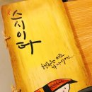 스시이타 네이버블로그