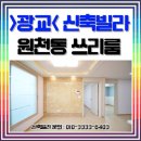 원천동 주공APT 사거리 | 광교 신축빌라 원천동 예담채5차 쓰리룸 테라스!! 영통 새빌라 분양현장!! 원천역 교통호재!!