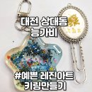 대전 키링 공방 데이트 레진아트 능가비