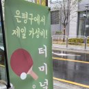 터미널탁구장