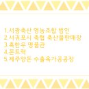 서광축산영농조합법인