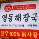 영동해장국 - 영동군 학산영동로 1244 | 영동해장국