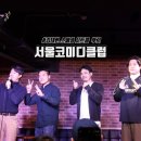 연주통운 | 서울코미디클럽 주차와 메뉴 김태현 1시간 스페셜 후기