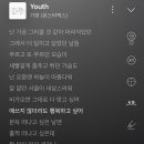 내 새해 첫 곡 youth 이미지