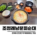 남문 | 전주 국밥 맛집 조점례남문피순대 혼밥 후기