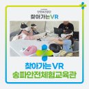 송파안전체험교육관 | [안전보건공단 찾아가는 VR] 송파안전체험교육관 VR 체험부스 현장