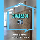 매영로 159번길 | 가벽철거, 깔끔한해체로 원상복구 준비완료!