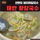 안면도 바지락칼국수 맛집, 황칼국수 후기 주차정보