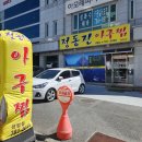 옥동아구찜 이미지