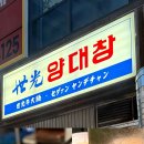 세광양대창시흥배곧점