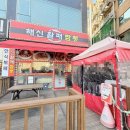 해신활패짬뽕 | [소래포구 맛집] 해신활패짬뽕 l 짬뽕 & 탕수육 인천논현동 1등 🥇 l 평일 웨이팅 후기 l 내돈내산