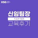 이상찬 | [교육 후기] HSG 신임팀장 공개과정 - TOP 110기