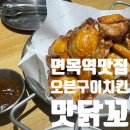 면목 동네 맛집 : 오븐구이 구운 동네치킨 맛닭꼬 면목역점