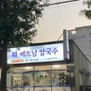 훼베트남쌀국수 | 포항 연일맛집 훼베트남쌀국수 포장 후기